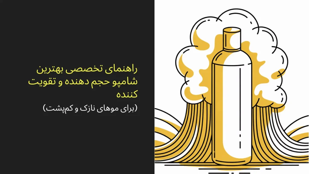 بهترین شامپو حجم دهنده و تقویت کننده