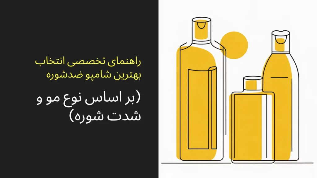 راهنمای تخصصی انتخاب بهترین شامپو ضدشوره (بر اساس نوع مو و شدت شوره)
