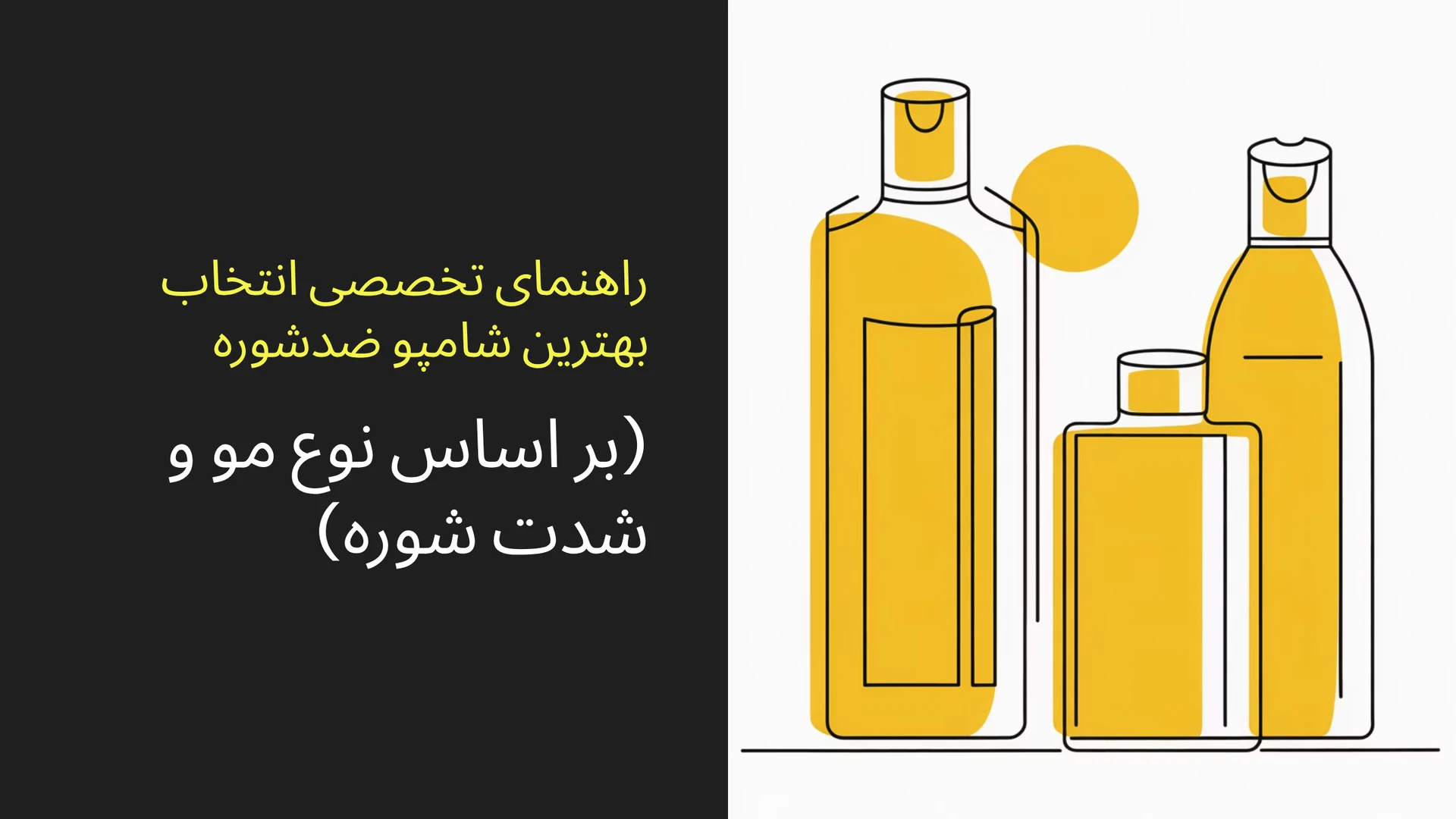 راهنمای تخصصی انتخاب بهترین شامپو ضدشوره (بر اساس نوع مو و شدت شوره)