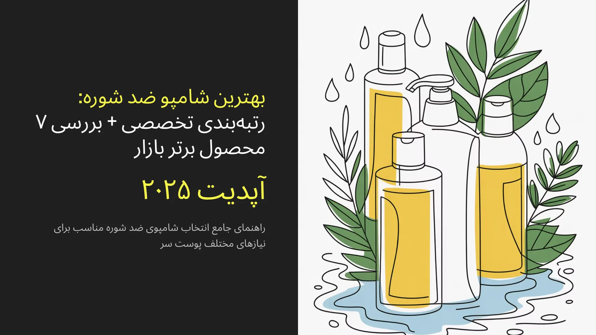 لیست بهترین شامپوهای ضد شوره