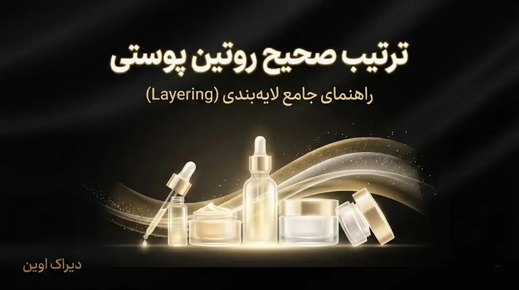 ترتیب صحیح روتین پوستی