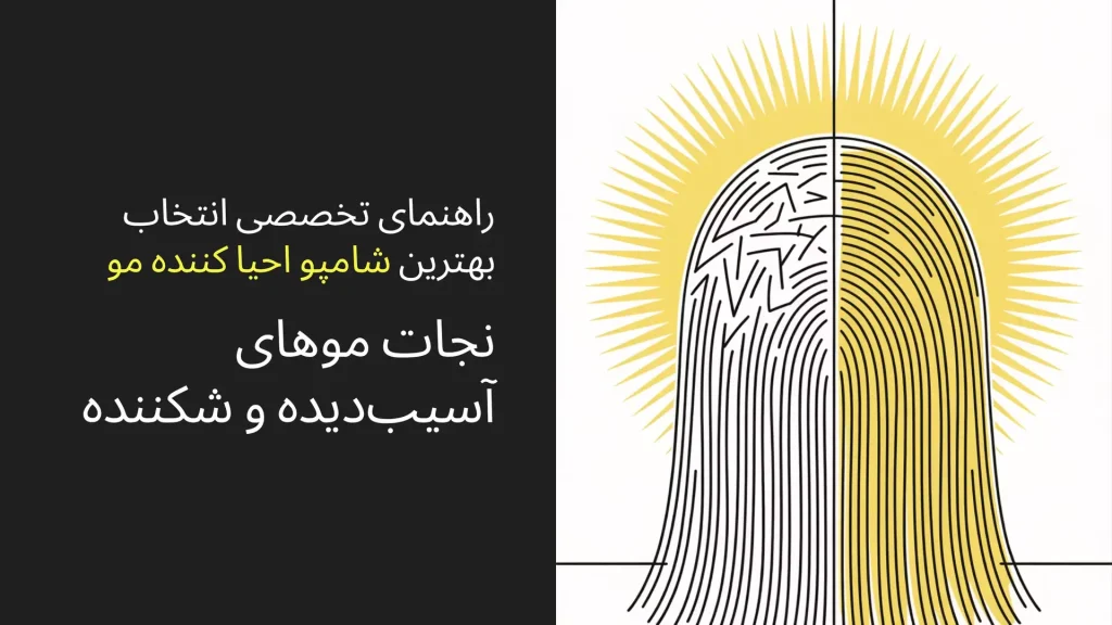 راهنمای تخصصی انتخاب بهترین شامپو احیا کننده مو (نجات موهای آسیب‌دیده و شکننده)