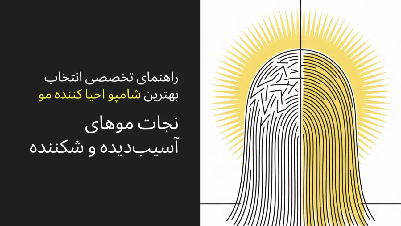 راهنمای تخصصی انتخاب بهترین شامپو احیا کننده مو (نجات موهای آسیب‌دیده و شکننده)