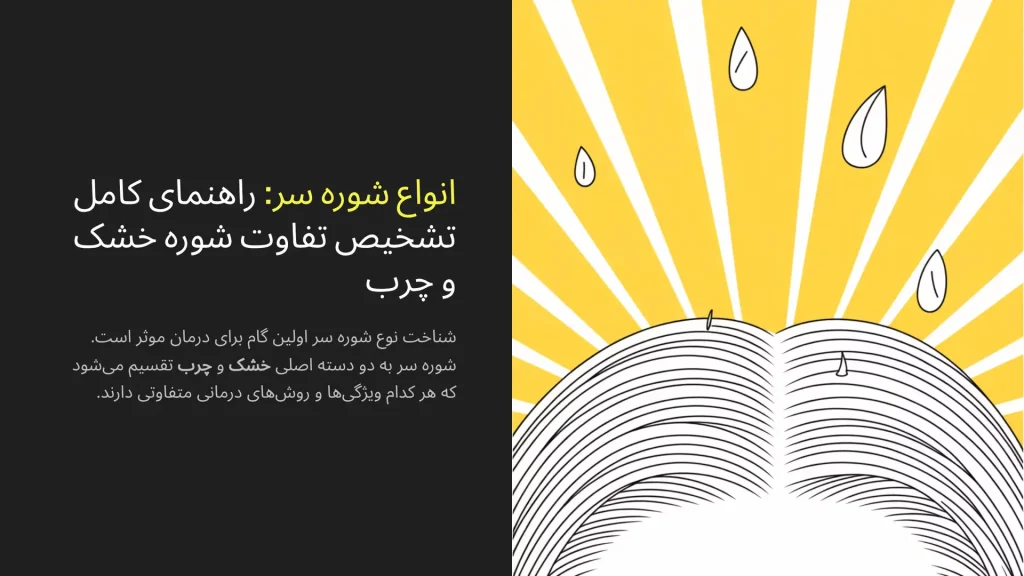 انواع شوره سر: راهنمای کامل تشخیص تفاوت شوره خشک و چرب