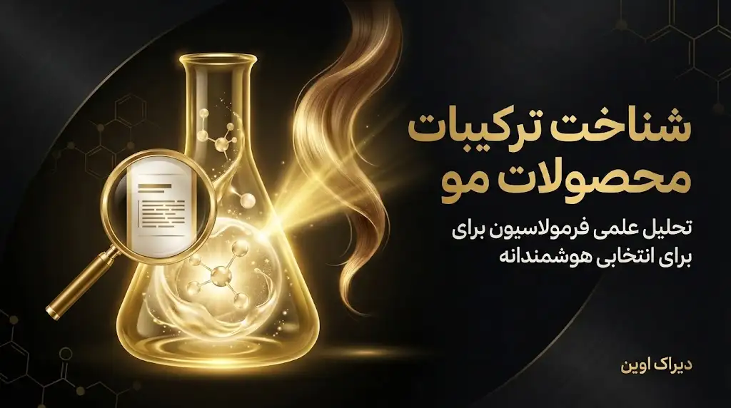 شناخت ترکیبات محصولات مو؛ تحلیل فرمولاسیون | دیراک اوین