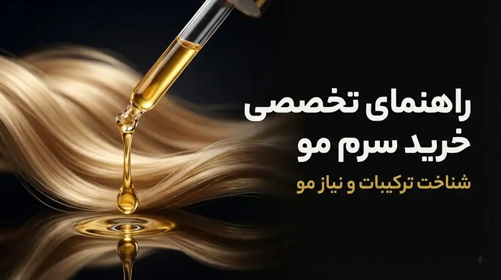 راهنمای تخصصی خرید سرم مو؛ شناخت ترکیبات | دیراک اوین