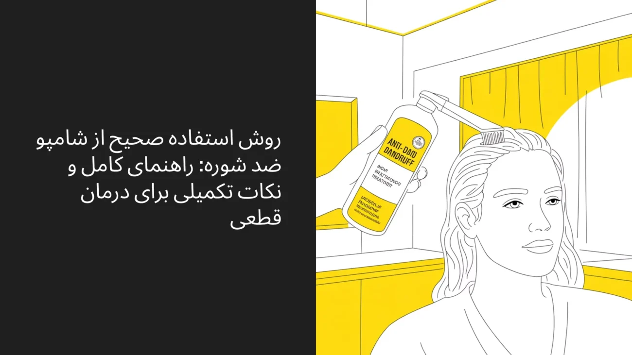 طرز استفاده از شامپو ضد شوره