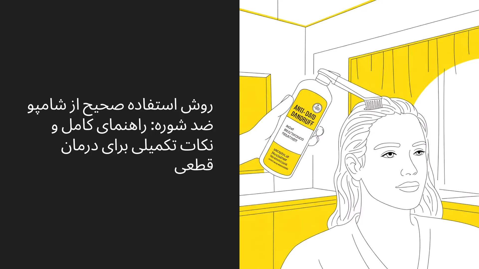 طرز استفاده از شامپو ضد شوره