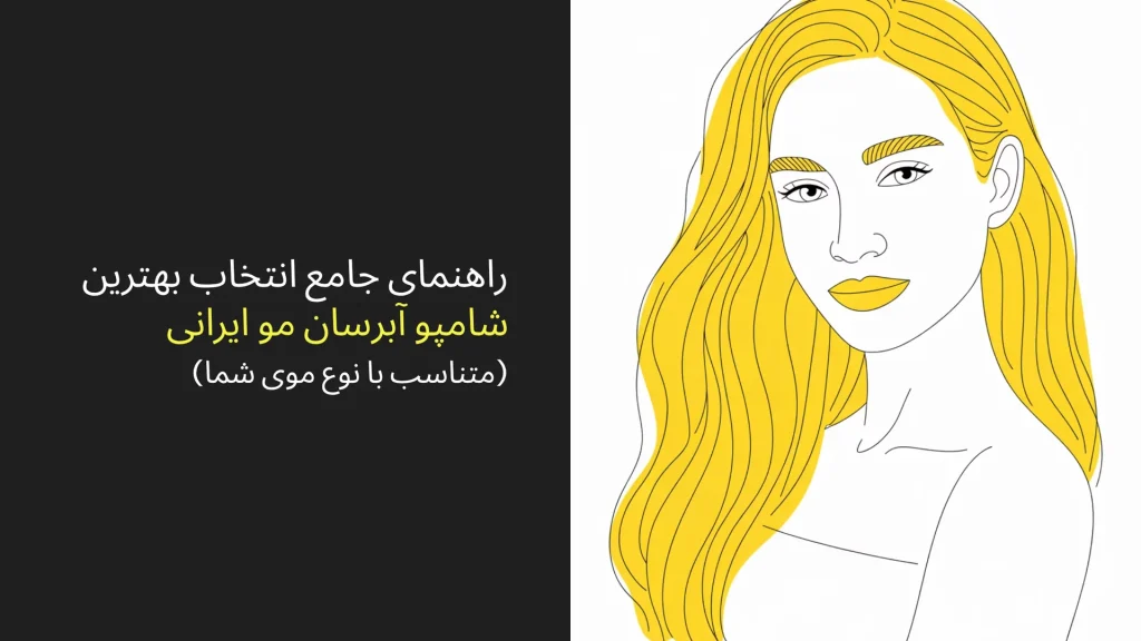 راهنمای تخصصی بهترین سرم آبرسان مو (نجات موهای تشنه، خشک و وز)