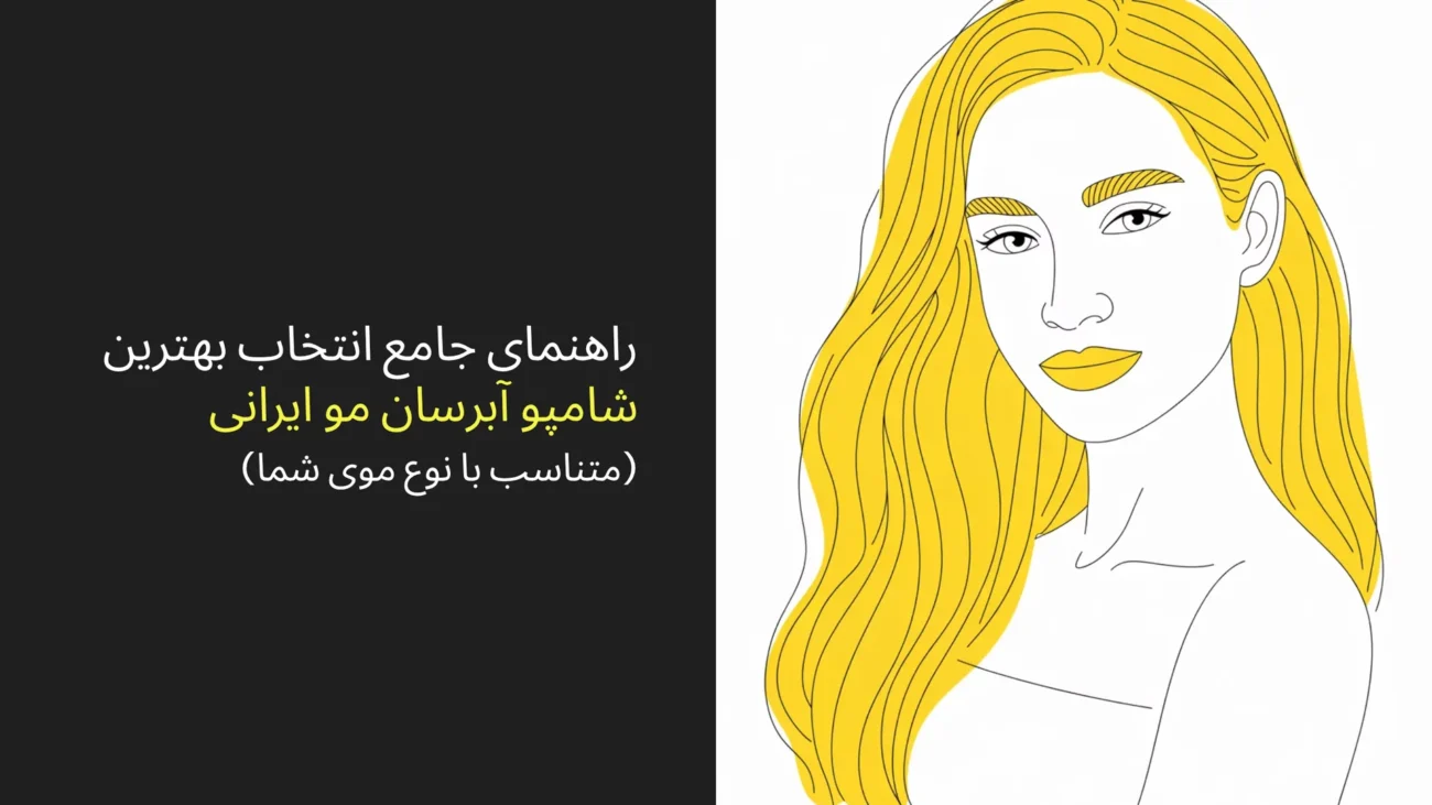 راهنمای تخصصی بهترین سرم آبرسان مو (نجات موهای تشنه، خشک و وز)