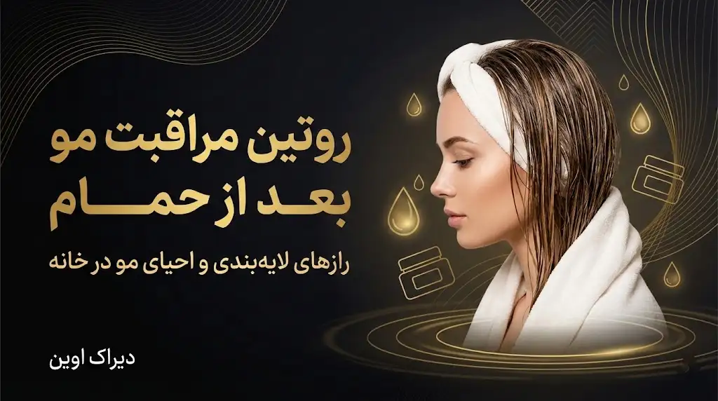 روتین مراقبت مو بعد از حمام؛ رازهای احیای مو | دیراک اوین