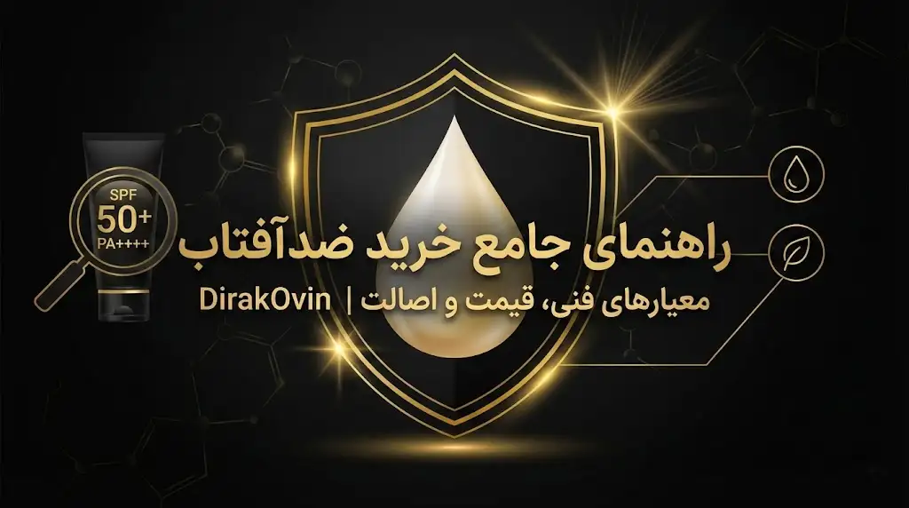 راهنمای خرید ضدآفتاب و محصولات پوستی