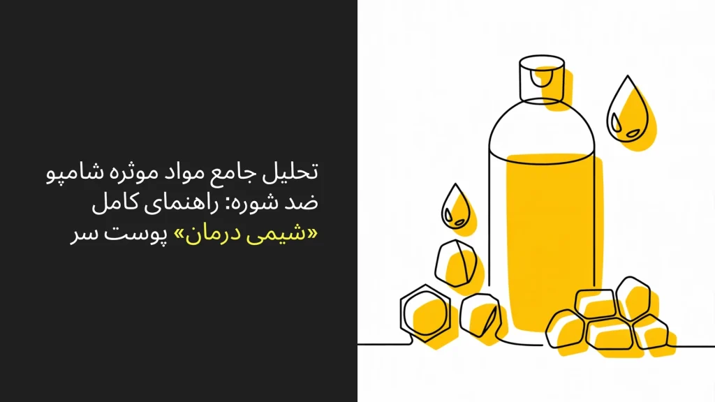 ترکیبات شامپو ضد شوره