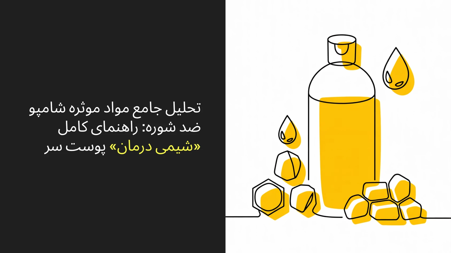 ترکیبات شامپو ضد شوره