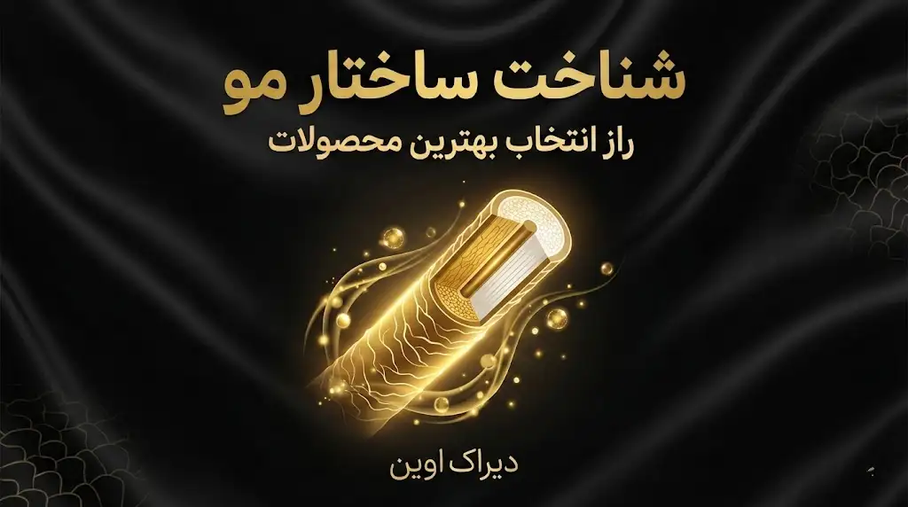 شناخت ساختار مو؛ راز انتخاب بهترین محصولات | دیراک اوین